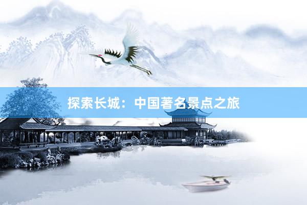 探索长城：中国著名景点之旅
